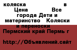 коляска Reindeer “RAVEN“ 2в1 › Цена ­ 46 800 - Все города Дети и материнство » Коляски и переноски   . Пермский край,Пермь г.